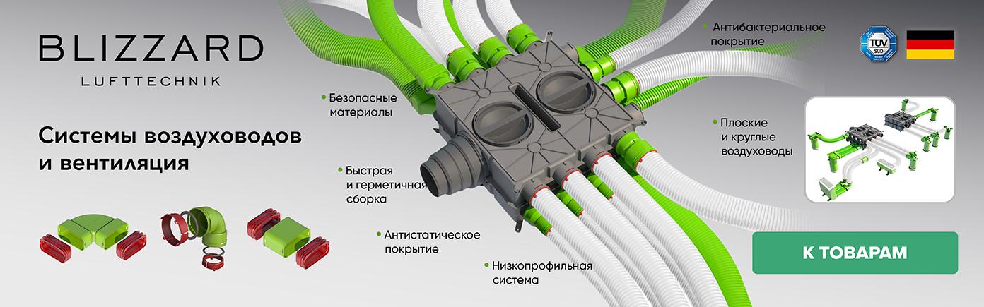 Системы воздуховодов и вентиляция Blizzard