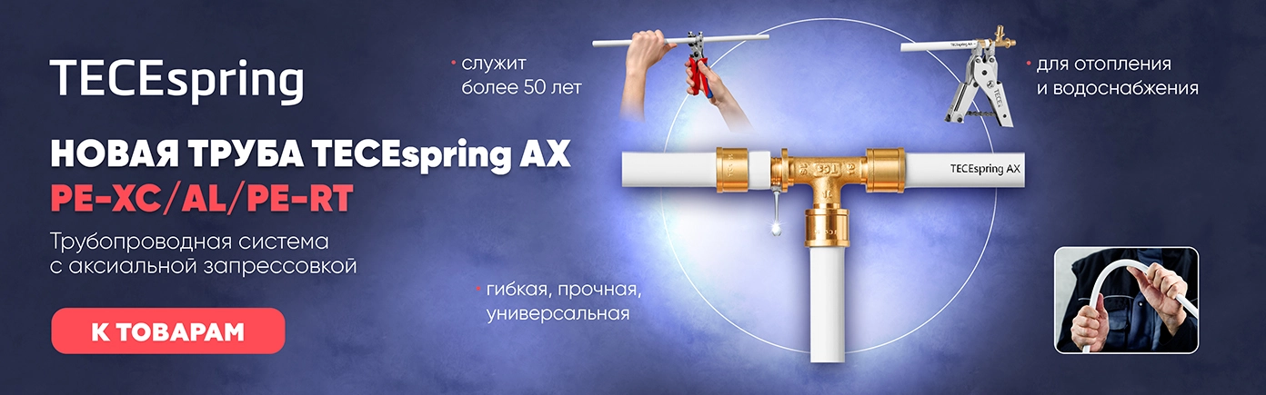 TECEspring AX Трубопроводная система с аксиальной запрессовкой