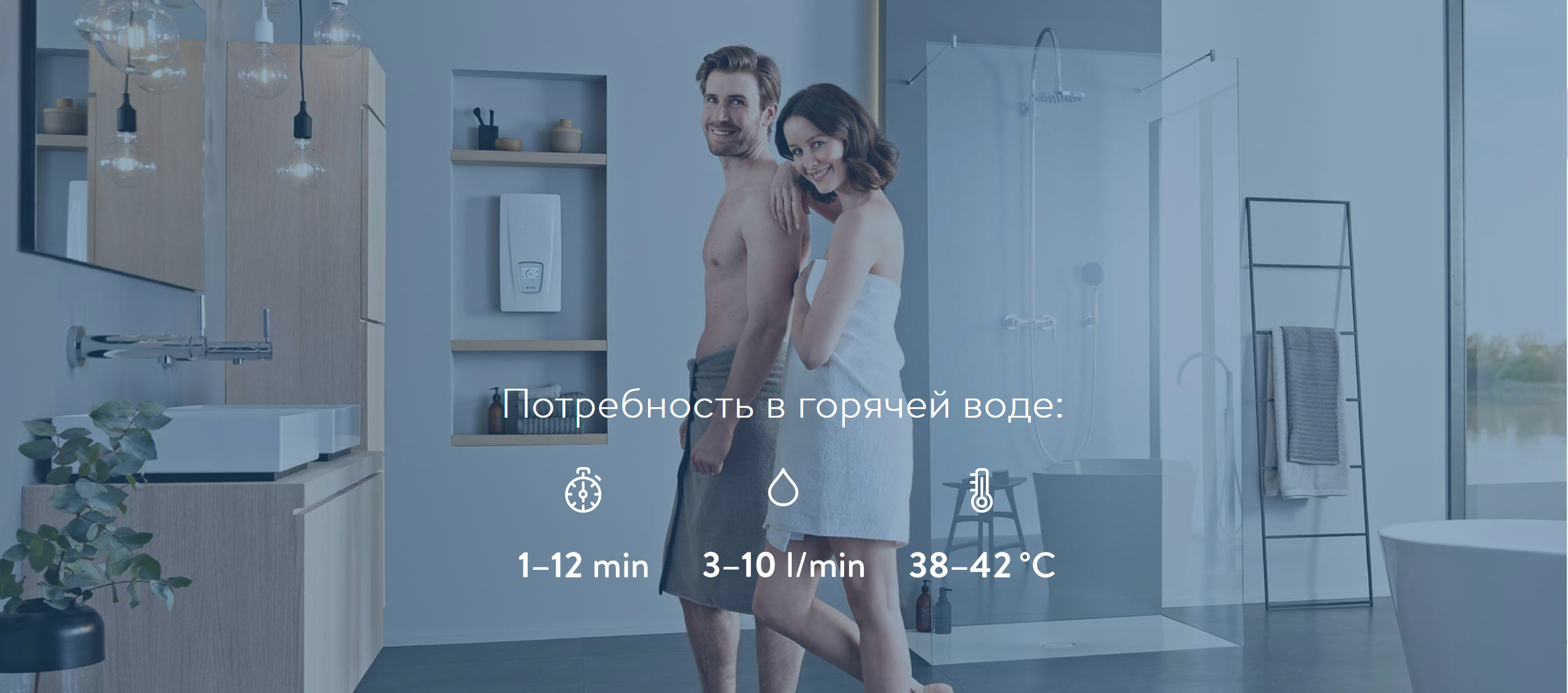 Потребность в горячей воде