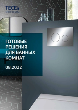 ГОТОВЫЕ РЕШЕНИЯ ДЛЯ ВАННЫХ КОМНАТ 08.2022