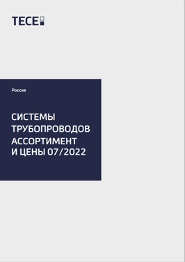 СИСТЕМЫ ТРУБОПРОВОДОВ АССОРТИМЕНТ И ЦЕНЫ 07/2022