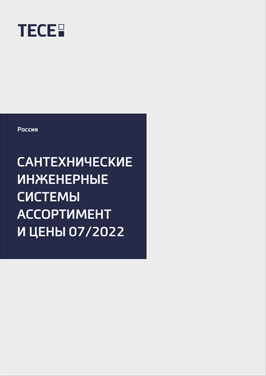 САНТЕХНИЧЕСКИЕ ИНЖЕНЕРНЫЕ СИСТЕМЫ АССОРТИМЕНТ И ЦЕНЫ 07/2022