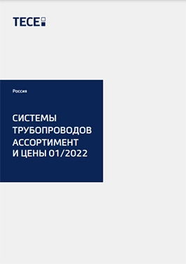 Системы трубопроводов. Ассортимент и цены 01.2022