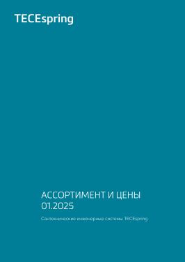 Сантехника TECEspring_Каталог 01_2025
