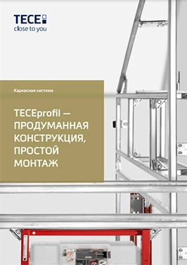 TECEprofil: каркасная система для застенных модулей