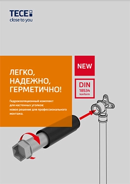 Гидроизоляционный комплект для настенных уголков