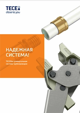TECEflex: система трубопроводов
