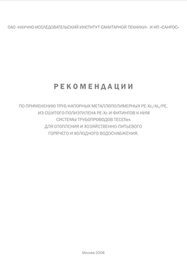Рекомендации НИИ Сантехники