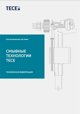 Смывные технологии - Техническая информация