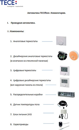 Автоматика TECEfloor. Комментарии