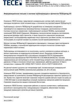 Письмо_о_совместимости_TECEspring_AX_и_TECEflex
