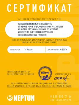 Сертификат официального дилера NEPTUN