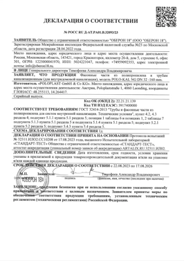 Сертификат на продукцию PoloPlast