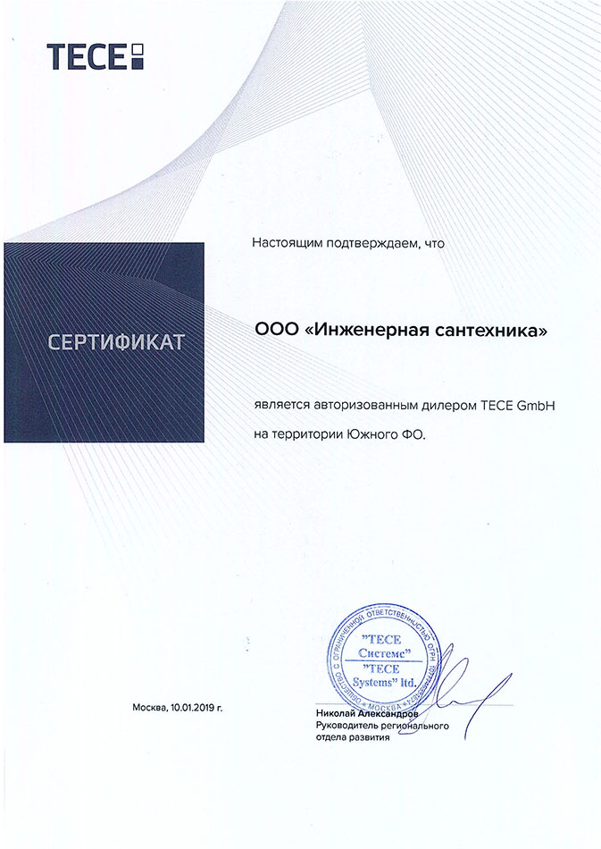 сертификат TECE компании Инженерная сантехника